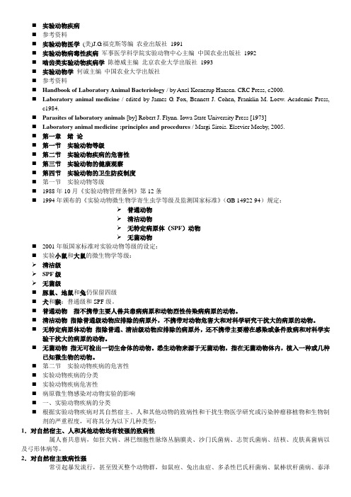 VET实验动物疾病