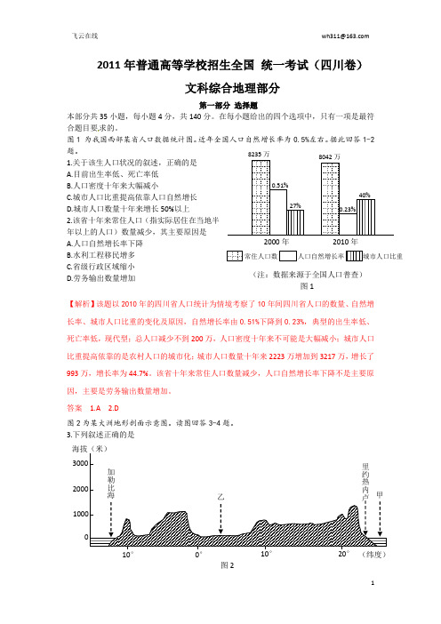 2011年高考地理四川卷(高清、含解析)