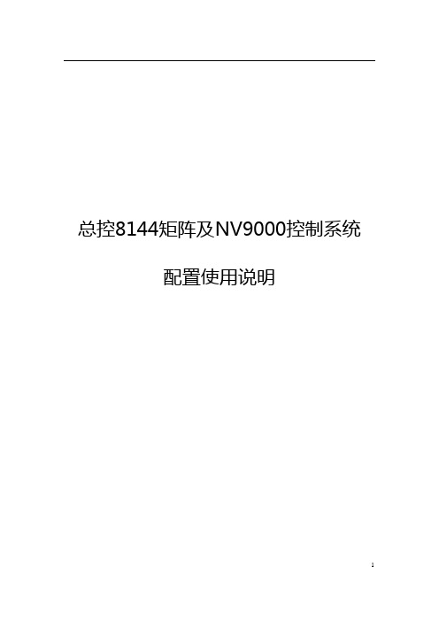 8144矩阵及NV9000控制系统配置使用说明