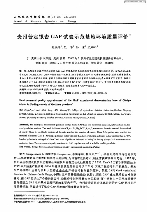 贵州普定银杏GAP试验示范基地环境质量评价