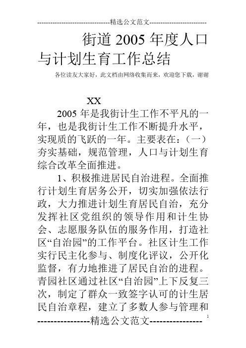 街道2005年度人口与计划生育工作总结