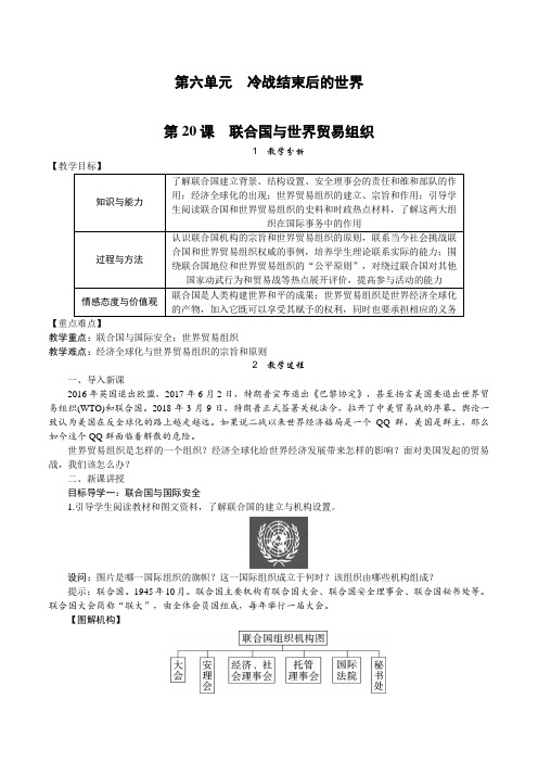 2020春部编版九年级历史下册第20课 联合国与世界贸易组织教案(精选)