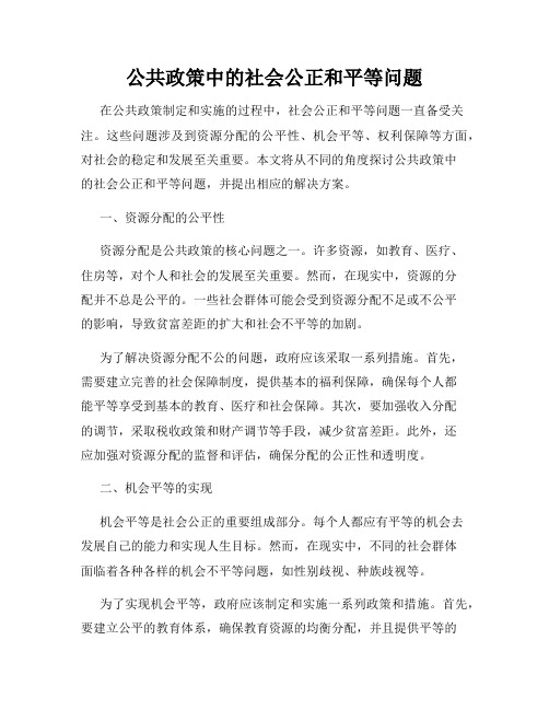 公共政策中的社会公正和平等问题