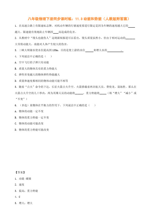八年级物理下册同步课时练：动能和势能(人教版附答案)