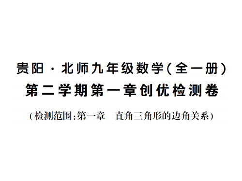 下册 第一章创优检测卷-2020秋九年级北数学全一册作业课件