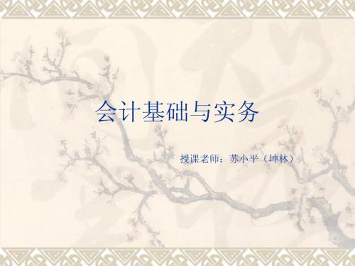 会计基础与实务 项目2