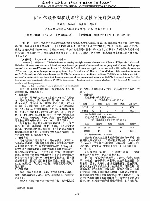 伊可尔联合胸腺肽治疗多发性跖疣疗效观察