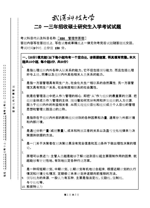 武汉科技大学管理学原理(B卷)2013考研专业课真题