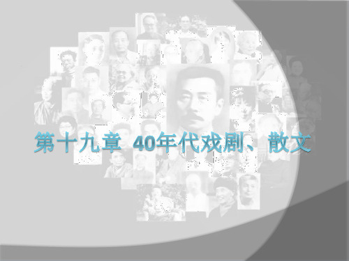 20第十九章  40年代戏剧、散文