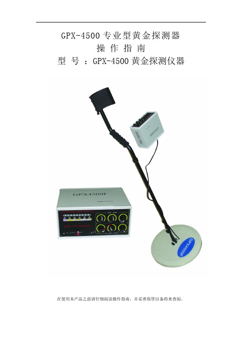 GPX-4500专业型黄金探测器操作指南型号GPX-4500黄金探测仪器