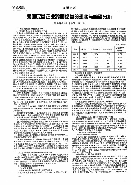 我国民营企业跨国经营的现状与障碍分析