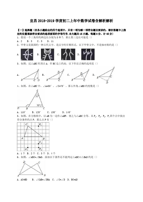 宜昌2018-2019学度初二上年中数学试卷含解析解析