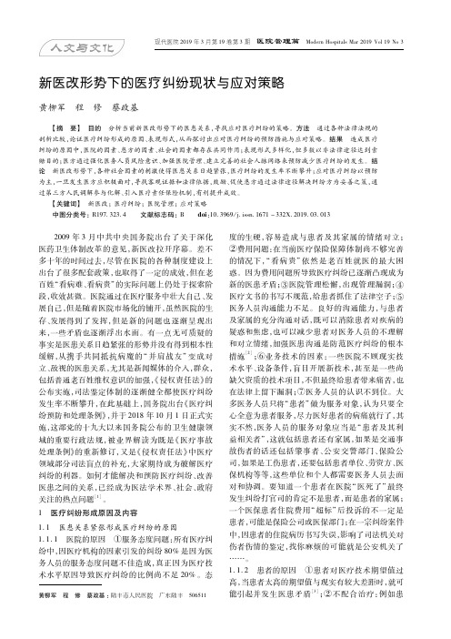 新医改形势下的医疗纠纷现状与应对策略