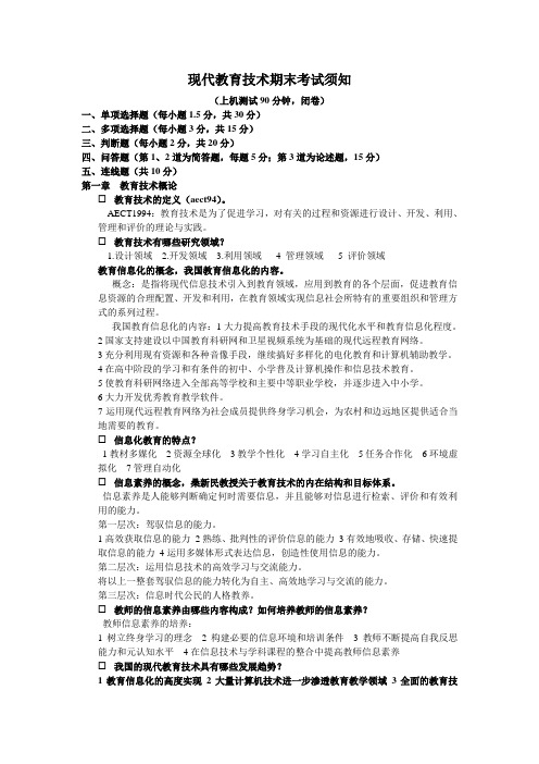 现代教育技术期末考试须知