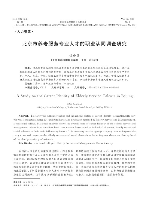 北京市养老服务专业人才的职业认同调查研究