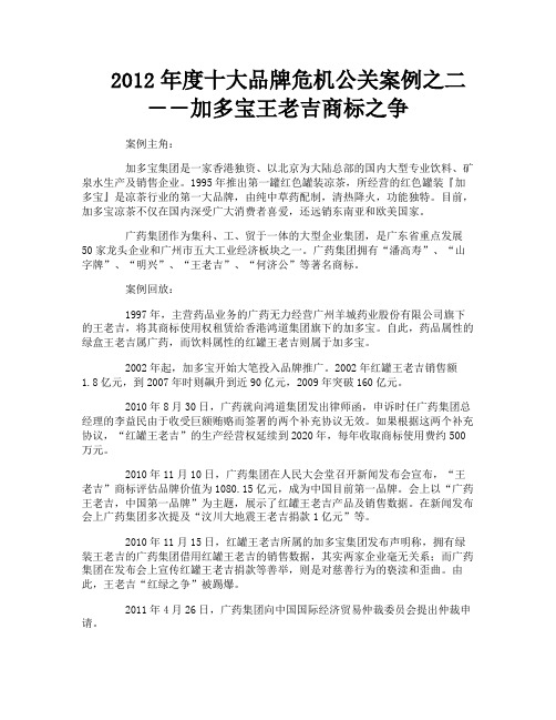 十大品牌危机公关案例之二――加多宝王老吉商标之争