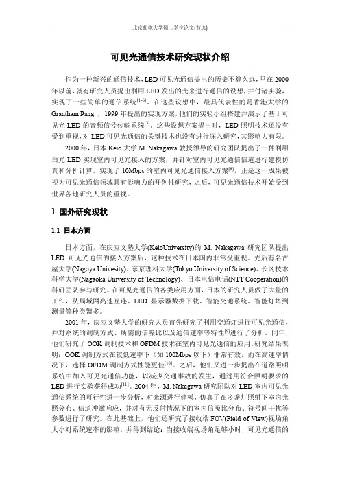 可见光通信研究现状