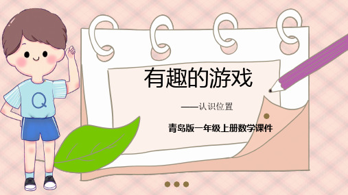 青岛版数学一上第四单元《有趣的游戏 认识位置》ppt课件 模板