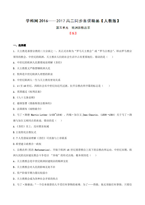 专题05 欧洲的宗教改革(练)-2016-2017学年高二历史同步精品课堂(基础版)(选修1)(原卷版)