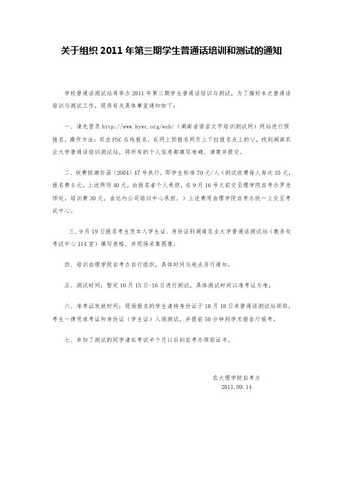 关于组织2011年第三期学生普通话培训和测试的通知