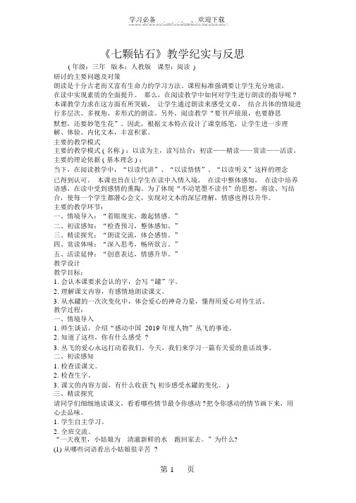 《七颗钻石》教学纪实与反思