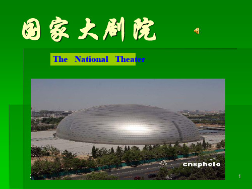 《国家大剧院》PPT课件