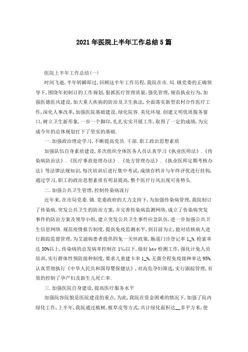 2021年医院上半年工作总结5篇