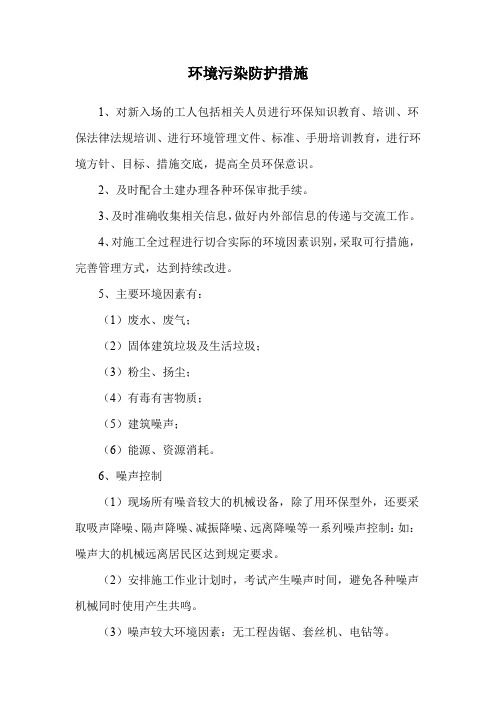 环境污染防护措施