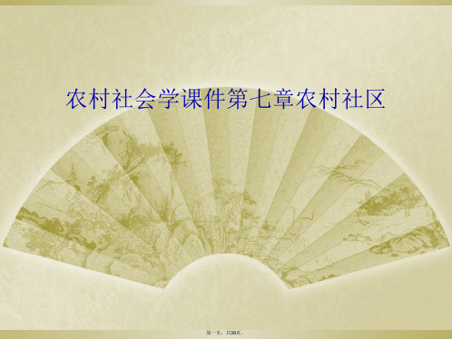 农村社会学课件第七章农村社区