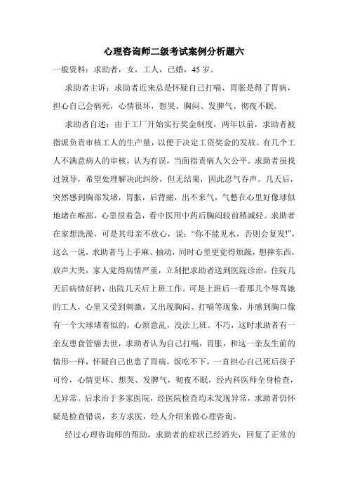 最新心理咨询师二级考试案例分析题六