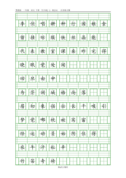 2017鄂教版一年级下册生字表一