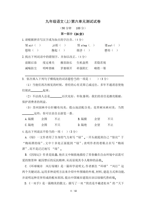 苏教版九年级语文上册第六单元测试卷1