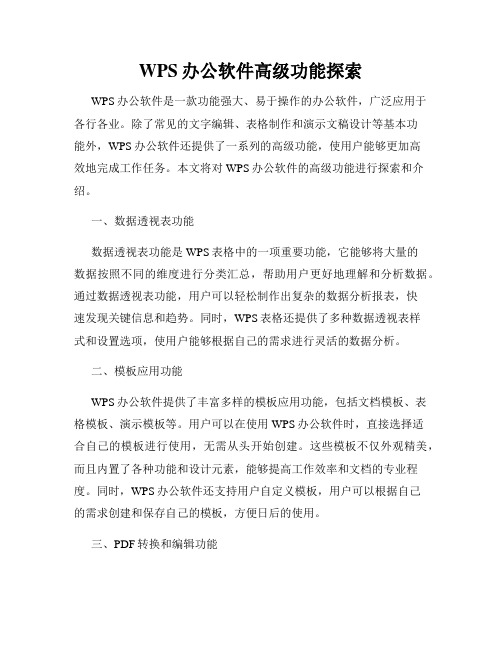 WPS办公软件高级功能探索