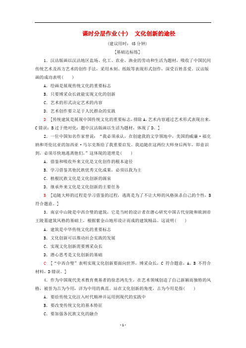 高中政治 课时分层作业10 文化创新的途径(含解析)新人教版必修3