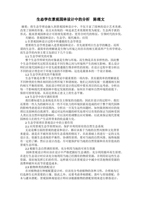 生态学在景观园林设计中的分析    陈理文