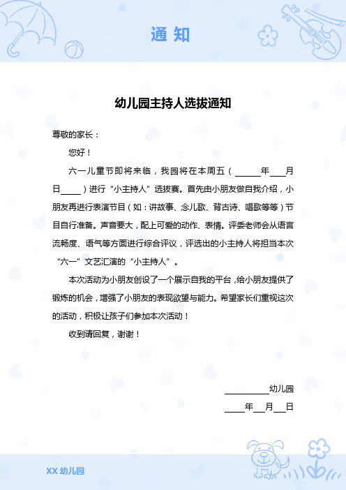 幼儿园主持人选拔通知