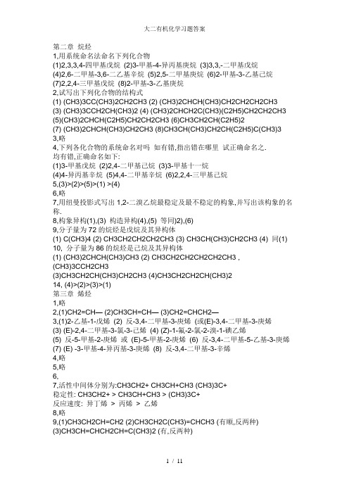 大二有机化学习题答案