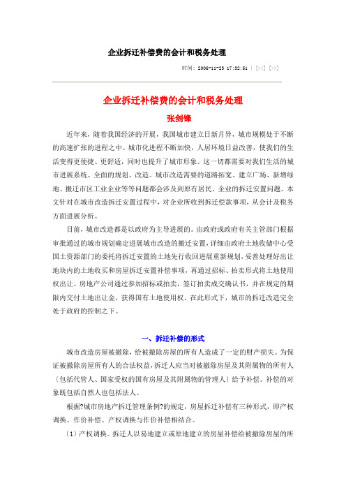 企业拆迁补偿费的会计和税务处理汇总