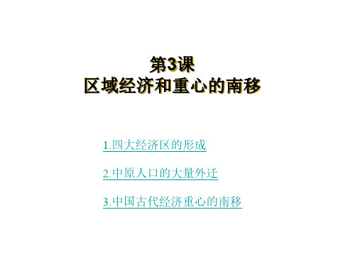 高一历史区域经济和重心的南移