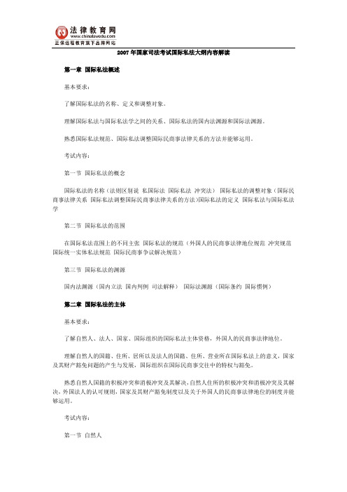 2007年国家司法考试国际私法大纲内容解读