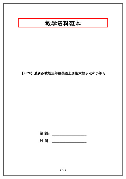 【2020】最新苏教版三年级英语上册期末知识点和小练习