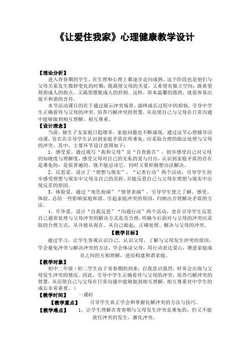 《让爱住我家》心理健康教学设计