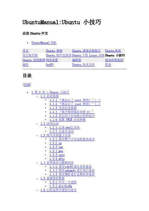 Ubuntu中文手册_第八章：Ubuntu 小技巧