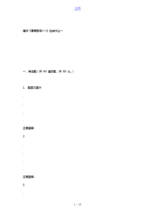 15秋福师《高等数学(一)》在线作业一 答案