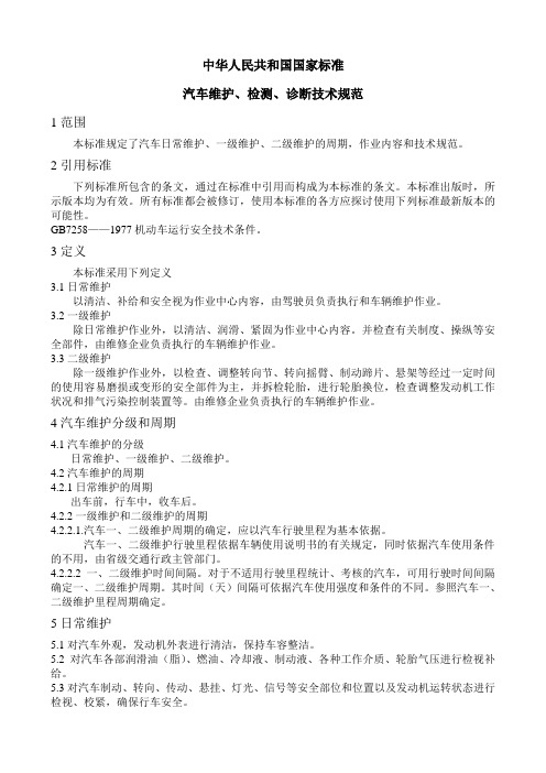 (国标)汽车维护检测诊断技术规范