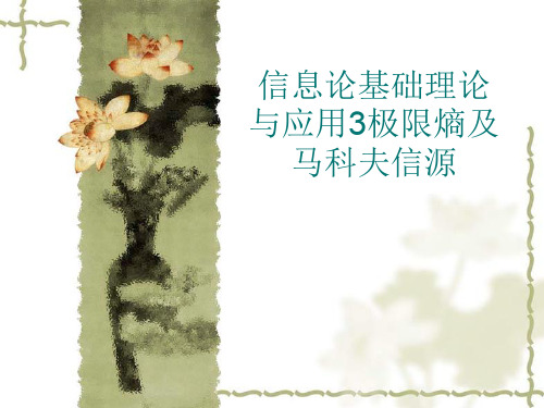 信息论基础理论与应用3极限熵及马科夫信源