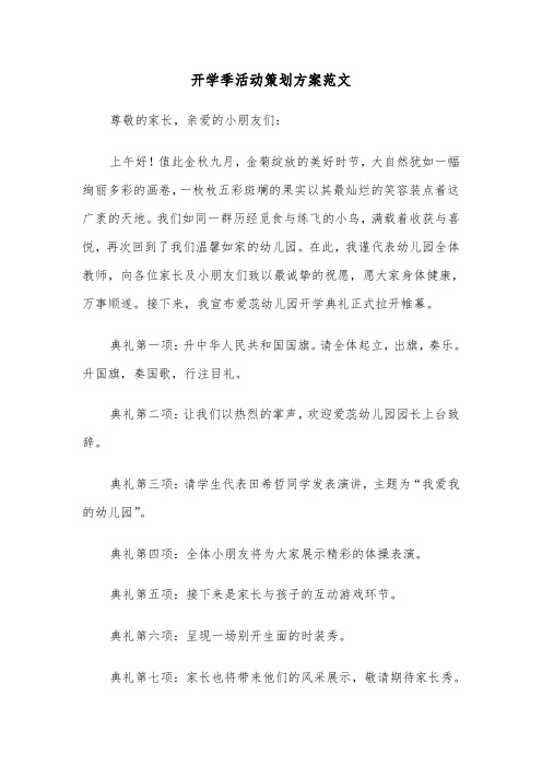 开学季活动策划方案范文（五篇）