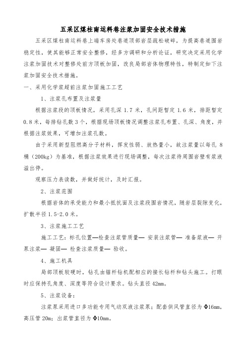 巷道顶板加固注浆安全技术措施