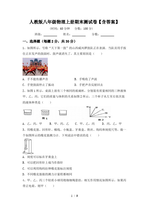 人教版八年级物理上册期末测试卷【含答案】