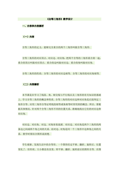 新人教版初中数学八年级上册《第十二章全等三角形：12.1全等三角形》优质课教学设计_3